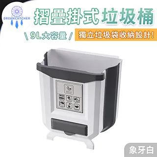 摺疊掛式垃圾桶9L【象牙白】(伸縮收納/掛置站立/加厚超耐重) 價格比較,價格查詢,歷史價格詳細信息