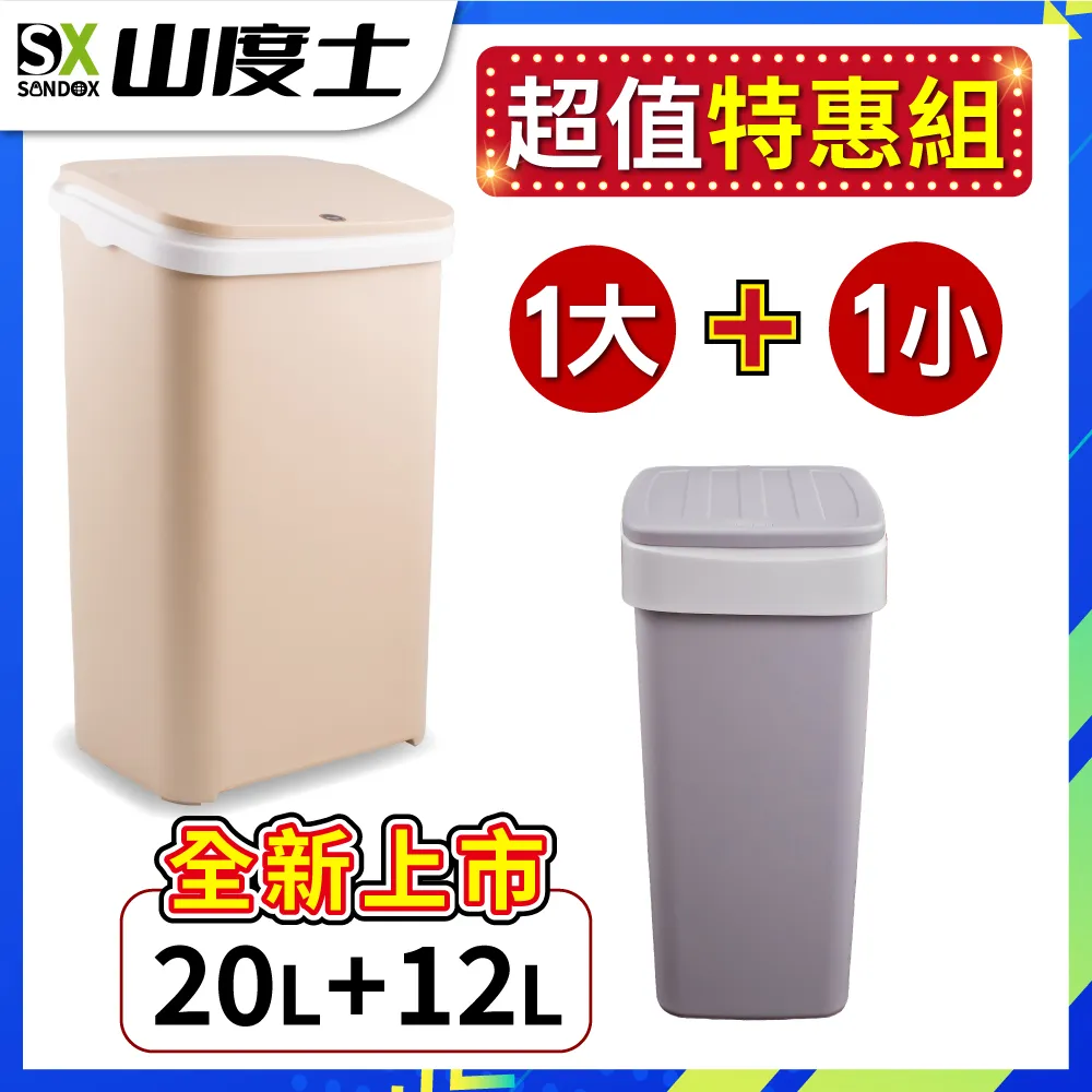 【1大1小超值下殺】山度士 自動抽換袋20L+12L按壓彈蓋式垃圾桶 歷史價格詳細信息