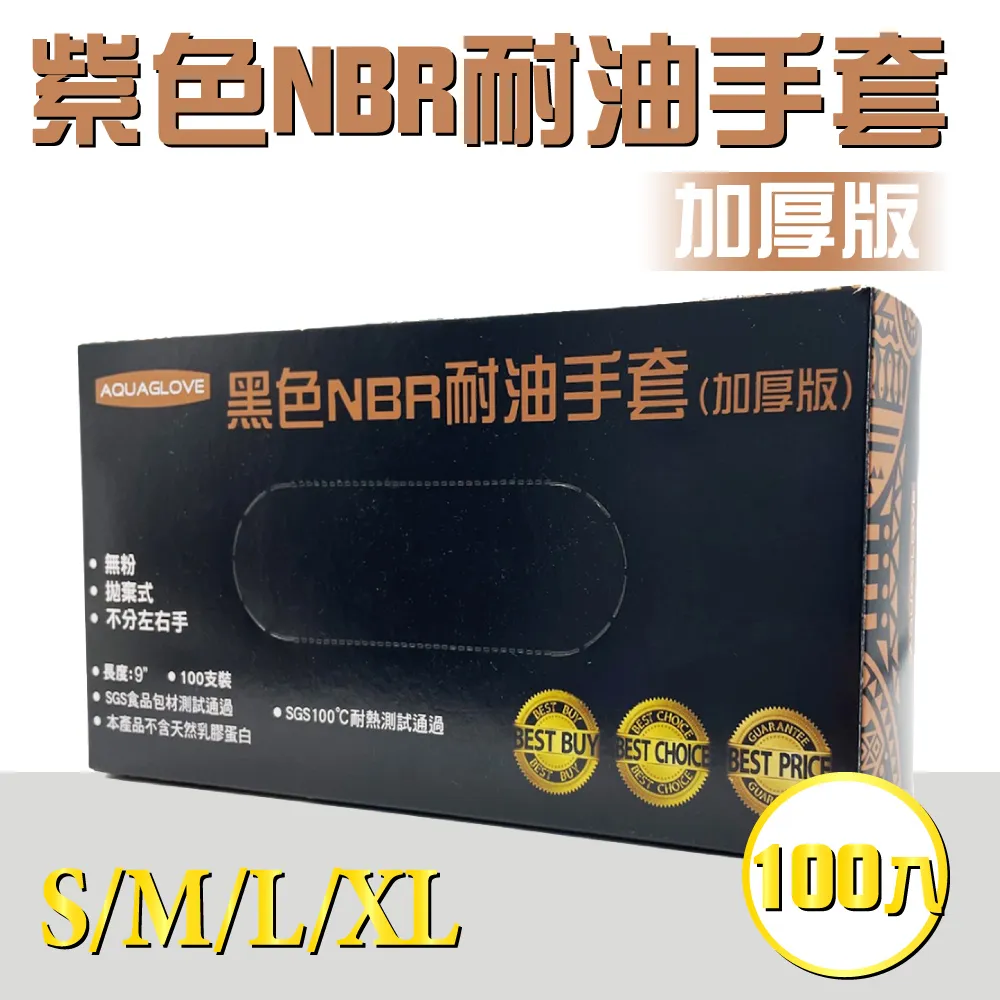 【AQUAGLOVE】加長型紫色NBR無粉檢驗手套 (100入/1盒入) 歷史價格詳細信息