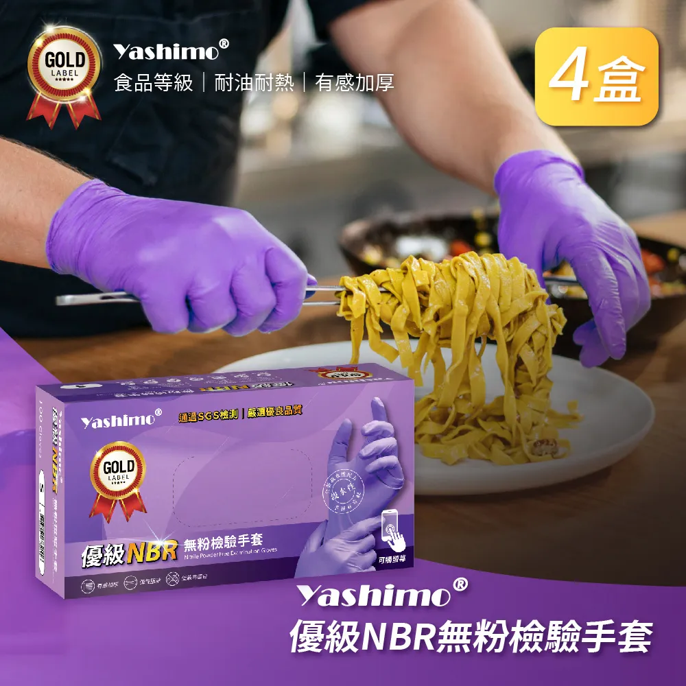 【Yashimo】特級NBR無粉檢驗手套 加厚款 1盒100支入(食品級手套/可觸控螢幕/指部壓紋款) 歷史價格詳細信息