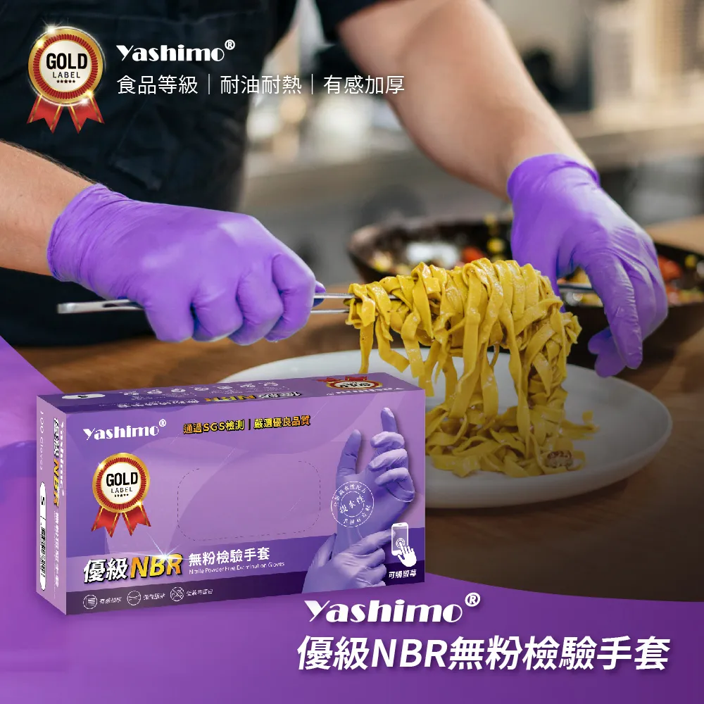 【Yashimo】特級NBR無粉檢驗手套 加厚款 1盒100支入(食品級手套/可觸控螢幕/指部壓紋款) 歷史價格詳細信息