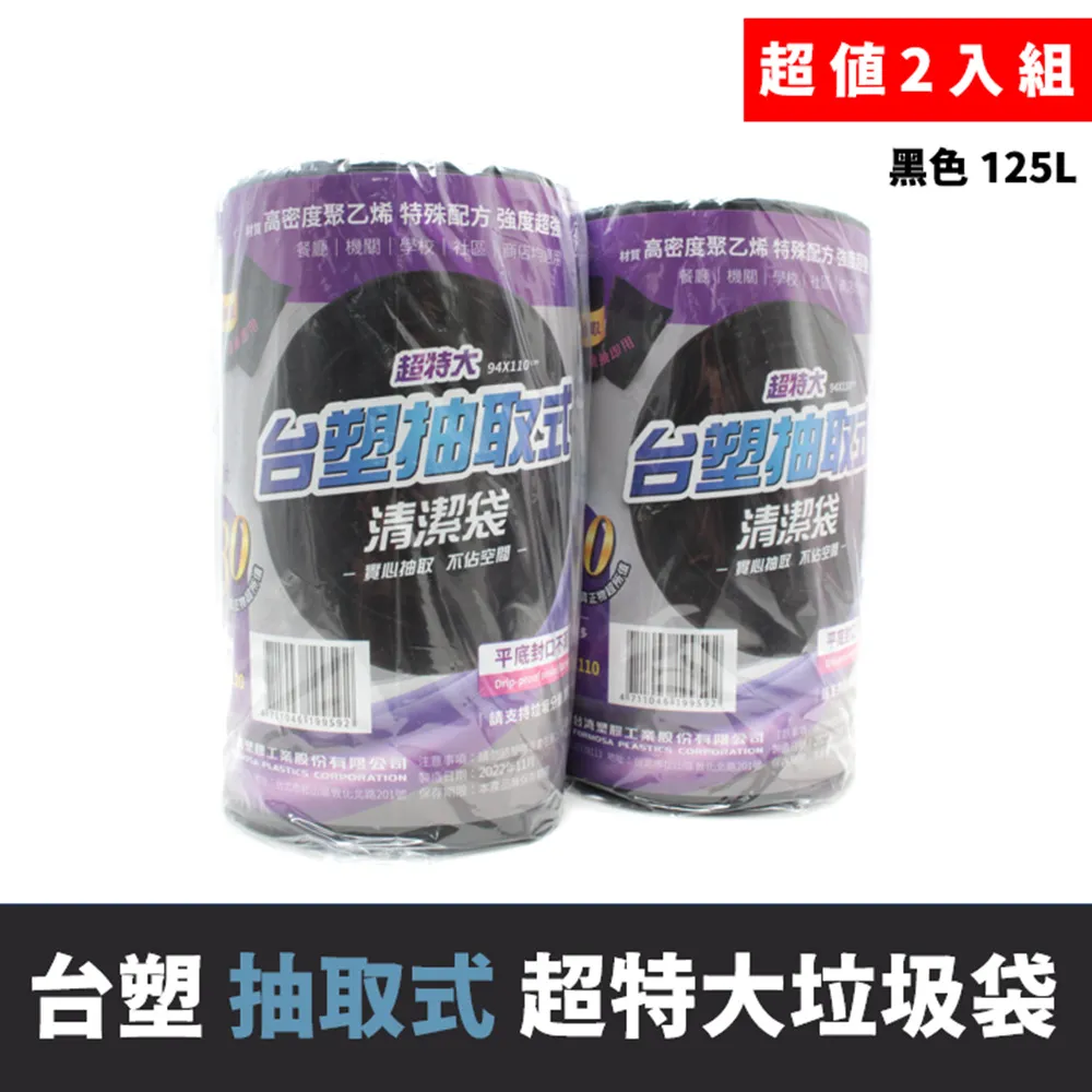 台塑 實心 清潔袋 垃圾袋 (超大) (黑色) (125L) (90*110cm) (2捲/組) 歷史價格詳細信息