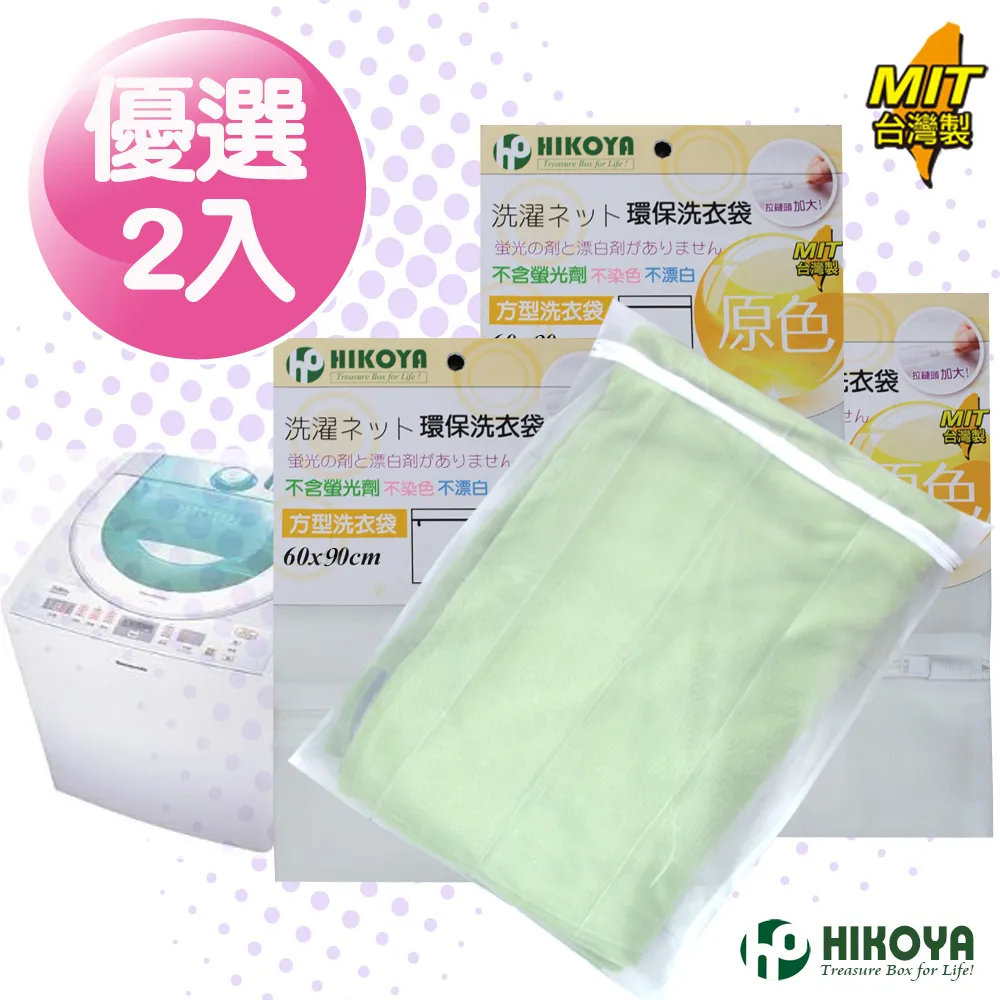 【HIKOYA】原色呵護大件衣物洗衣袋60*90cm精選2入(床單、被單專用) 歷史價格詳細信息