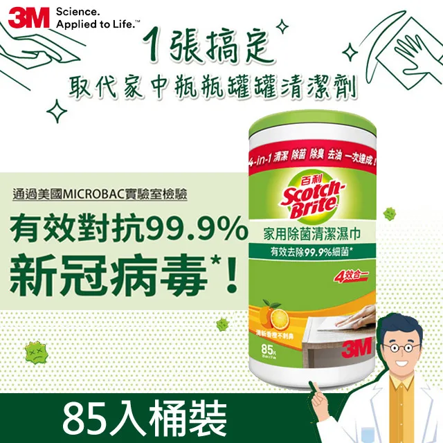 3M 百利 家用除菌清潔濕巾1+1組(桶裝85入+補充包85入) 除菌濕巾 歷史價格詳細信息
