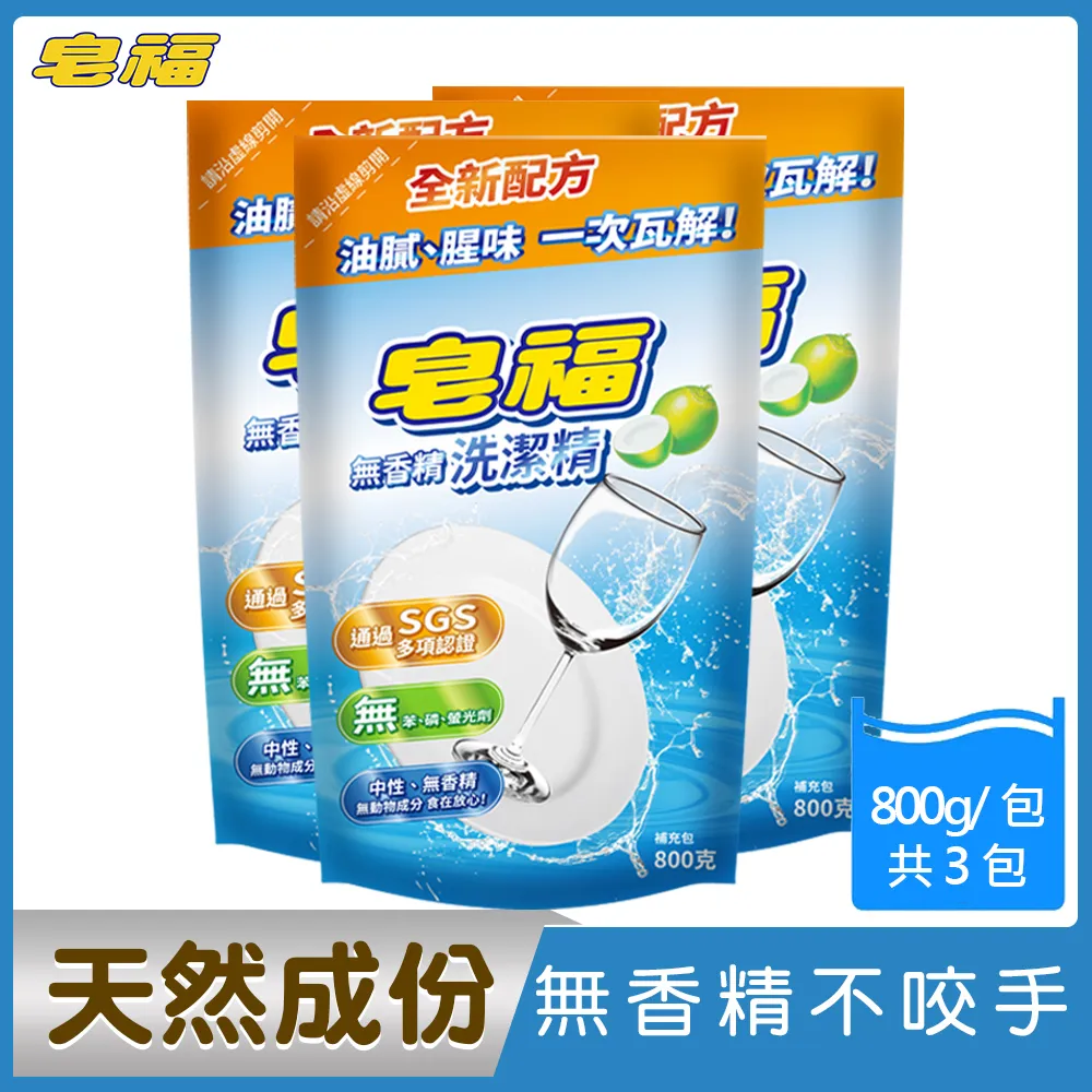 皂福 無香精洗潔精補充包(800g)x3入 歷史價格詳細信息