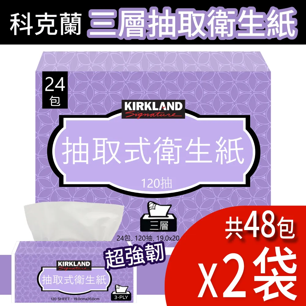 Kirkland Signature 科克蘭 三層抽取衛生紙 120張 X 72入 W189999 COSCO代購 歷史價格詳細信息