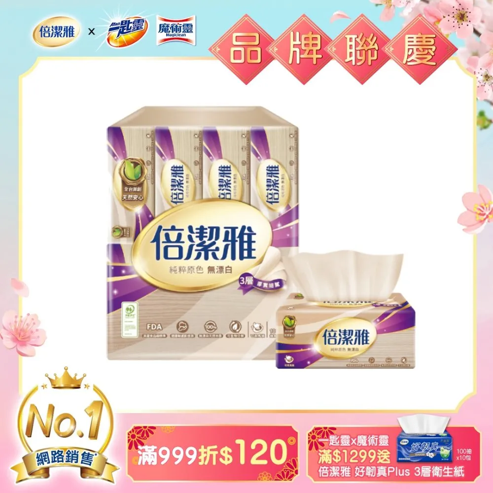 倍潔雅無漂白3層抽取衛生紙 PEFC (100抽8包8袋/箱) 價格比較,價格查詢,歷史價格詳細信息