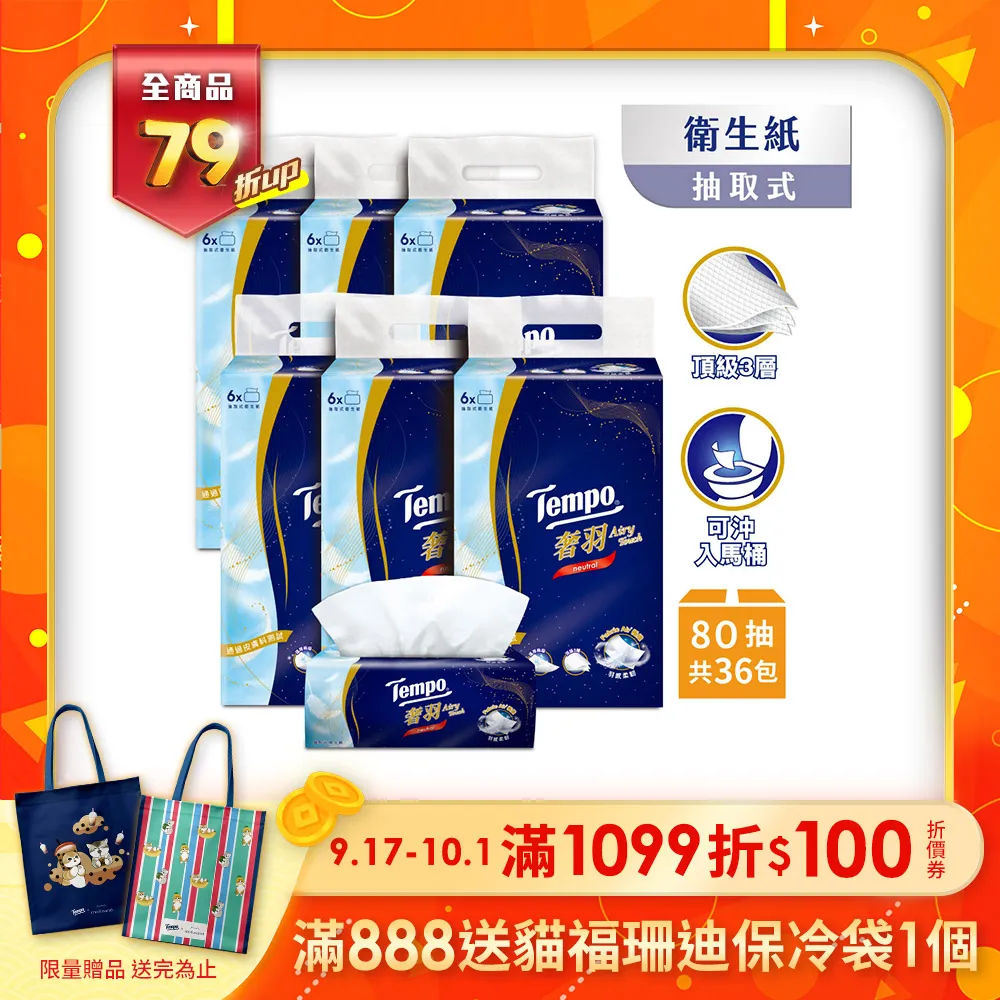 Tempo 奢羽三層抽取式衛生紙-無香(80抽/6包入/1串) 歷史價格詳細信息