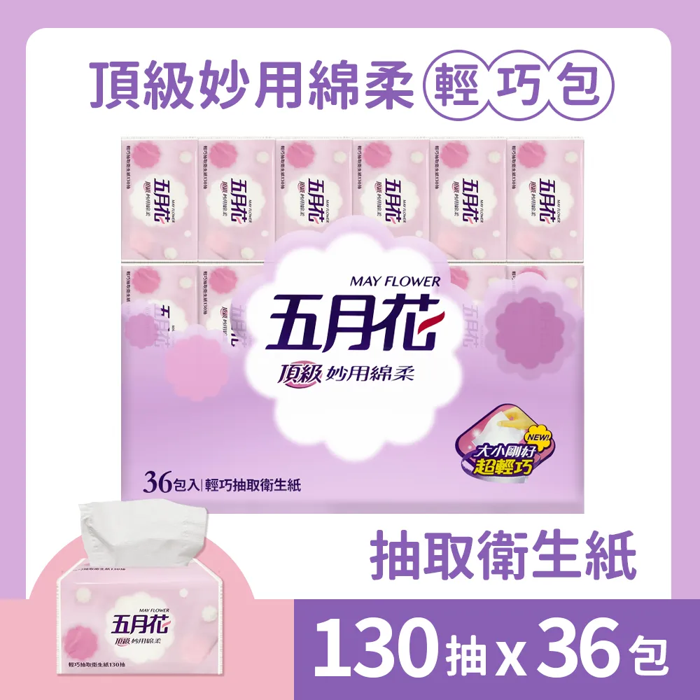 【五月花】妙用綿柔抽取衛生紙-輕巧包(130抽X36包)X3袋 歷史價格詳細信息
