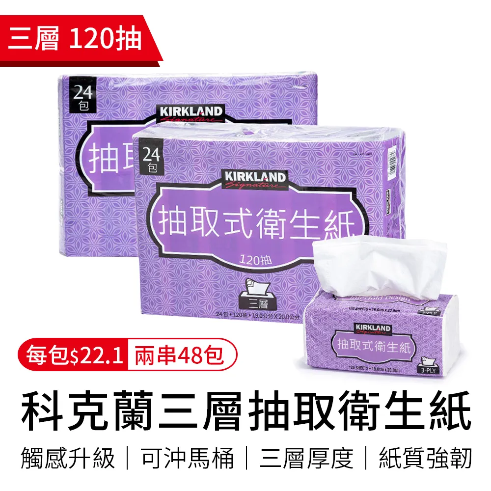 Kirkland Signature 科克蘭 三層抽取衛生紙 120張 X 72入 W189999 COSCO代購 歷史價格詳細信息