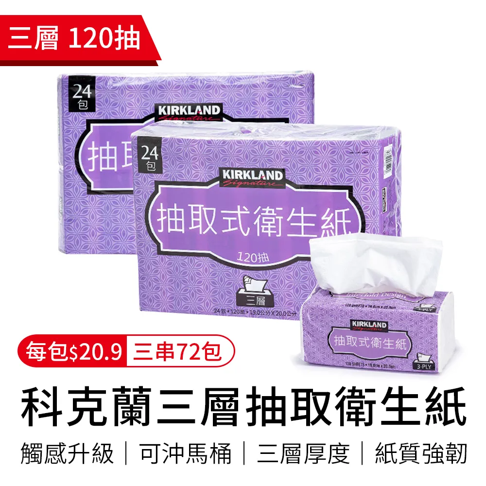 Kirkland Signature 科克蘭 三層抽取衛生紙 120張 X 72入 W189999 COSCO代購 歷史價格詳細信息