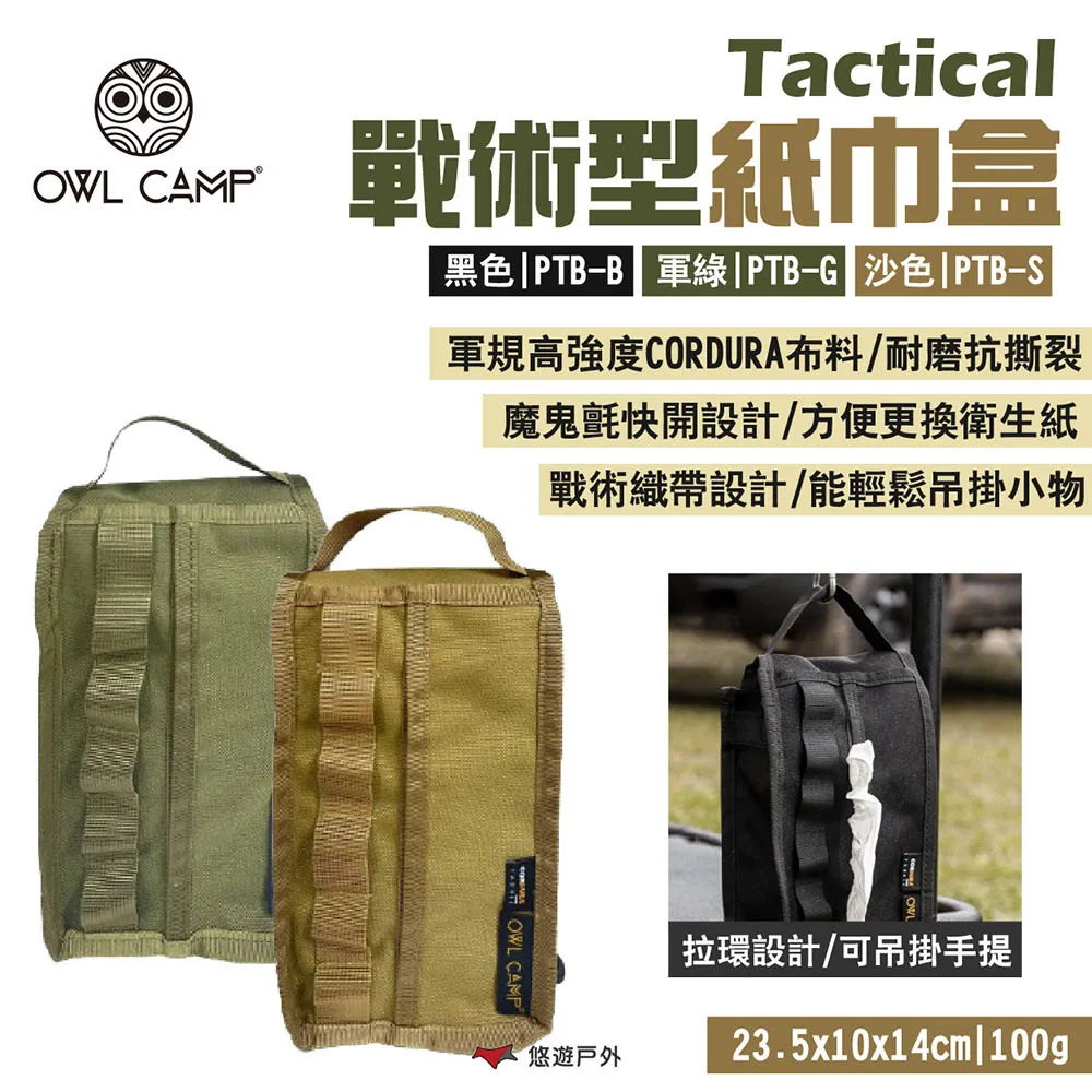 OWL CAMP 紙巾收納盒 面紙盒 可吊掛 收納袋 軍事風色 素色 三色 野炊 露營 悠遊戶外 現貨 廠商直送 歷史價格詳細信息