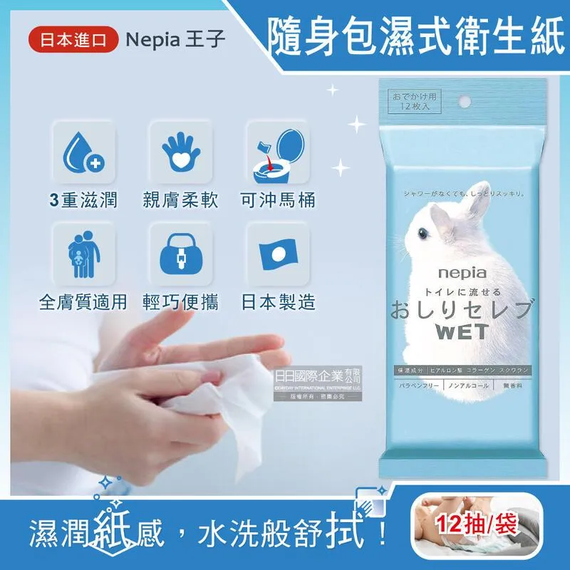 日本Nepia王子-可分解抽取式隨身包濕式衛生紙12抽/袋 價格比較,價格查詢,歷史價格詳細信息
