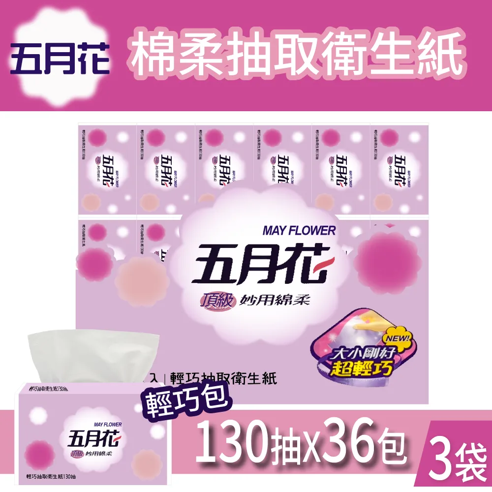 【五月花】妙用綿柔抽取衛生紙-輕巧包(130抽X36包)X3袋 歷史價格詳細信息
