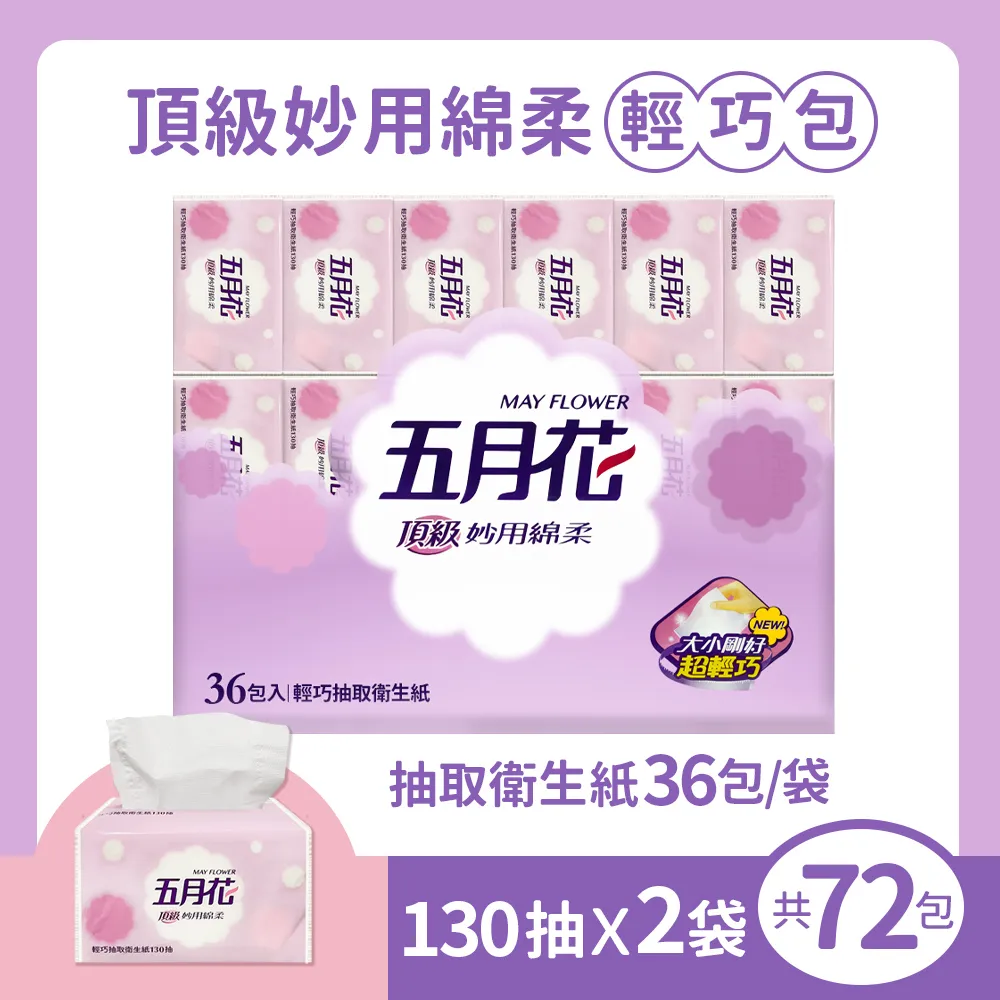 【五月花】妙用綿柔抽取衛生紙-輕巧包(130抽X36包)X3袋 歷史價格詳細信息