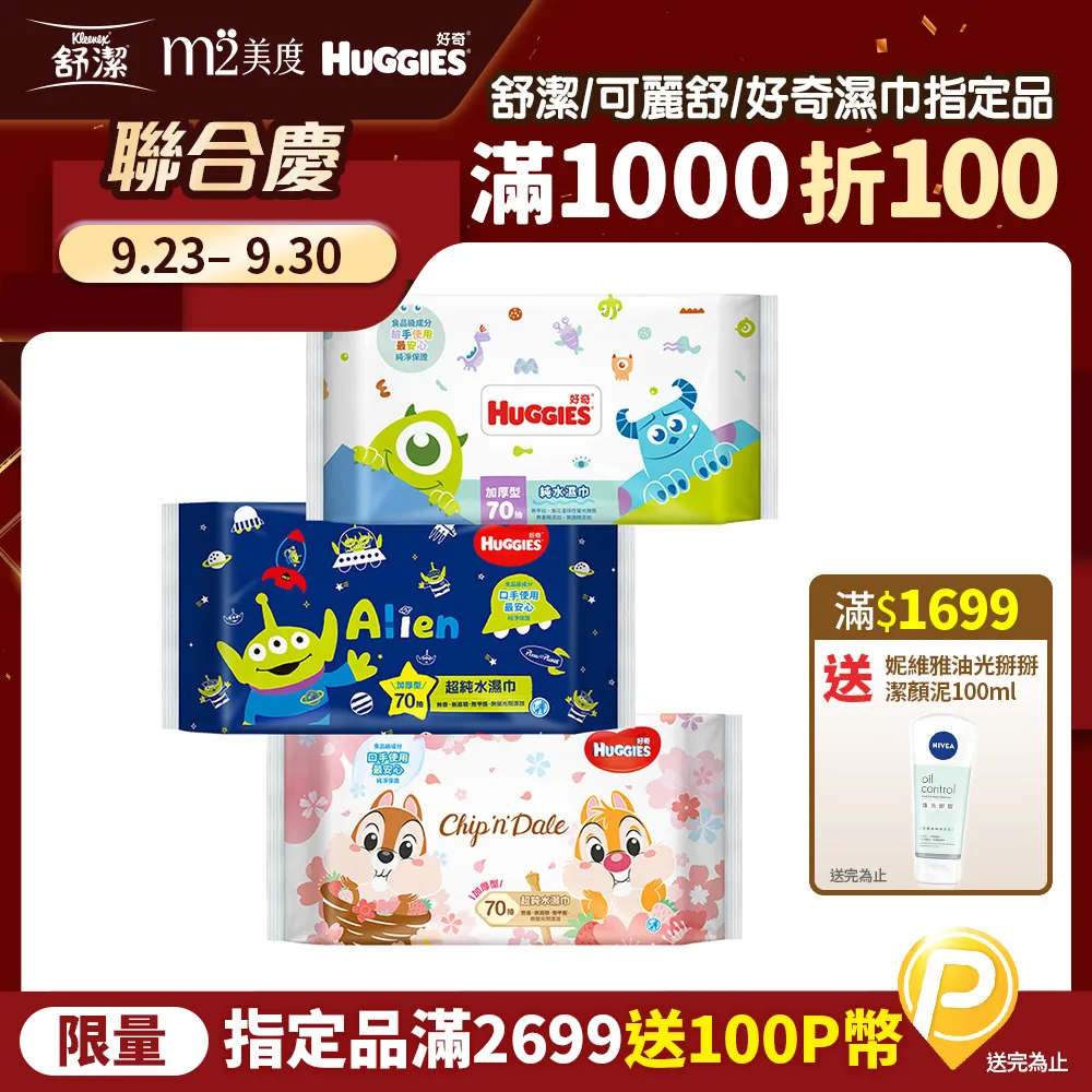 好奇迪士尼 純水濕巾厚型 70抽*2包*9串 歷史價格詳細信息