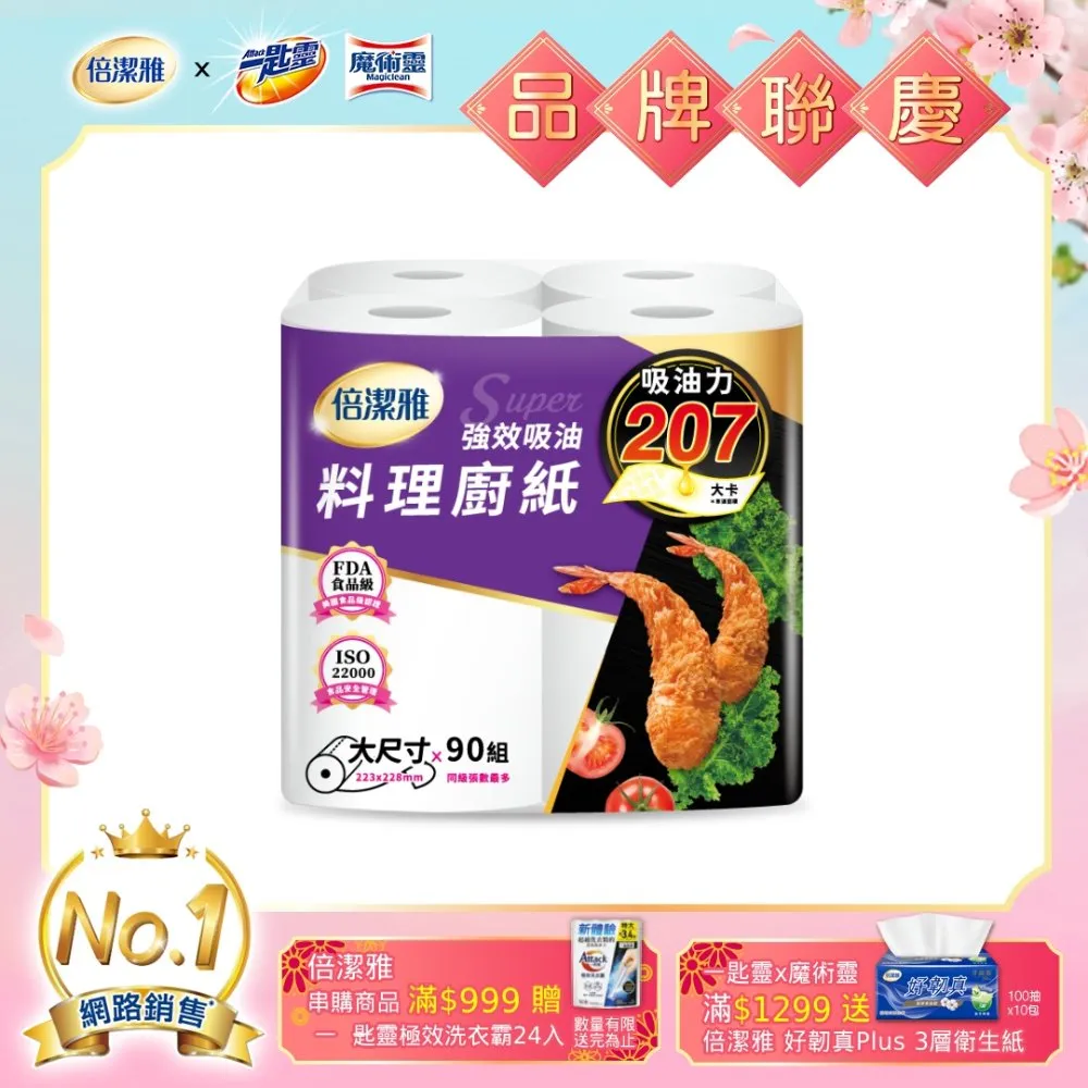 倍潔雅 強效吸油大尺寸料理 廚房紙巾 90抽x4捲x6袋/箱 箱購 廠商直送 歷史價格詳細信息