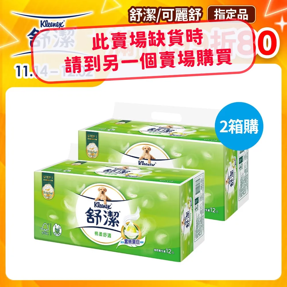 (2箱組)舒潔 棉柔舒適抽取衛生紙 (100抽x12包x6串/箱) 歷史價格詳細信息