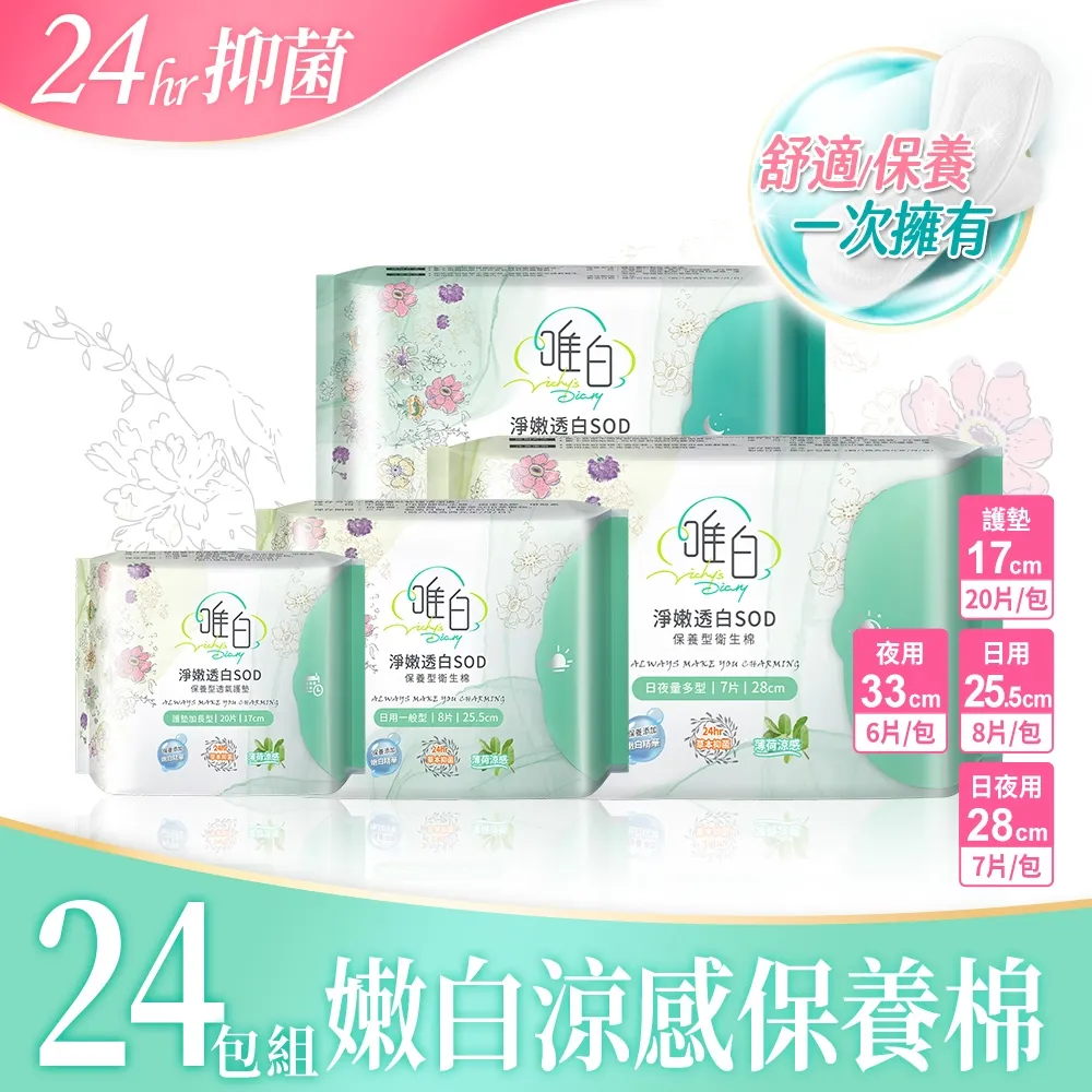 【唯白】淨嫩透白SOD草本抑 菌超透氣護墊 (20片*2包)+日用25.5cm(8片*2包)+夜用33cm(6片*2包) 歷史價格詳細信息