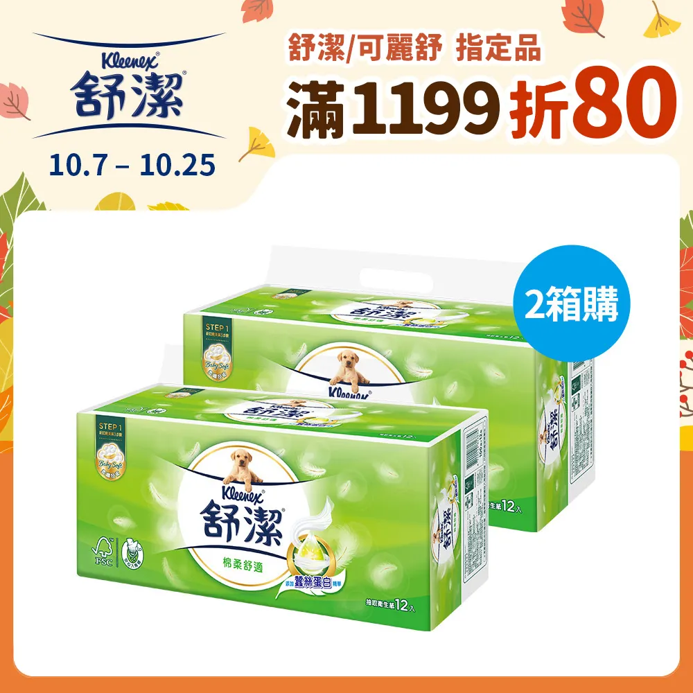 (2箱組)舒潔 棉柔舒適抽取衛生紙 (100抽x12包x6串/箱) 歷史價格詳細信息