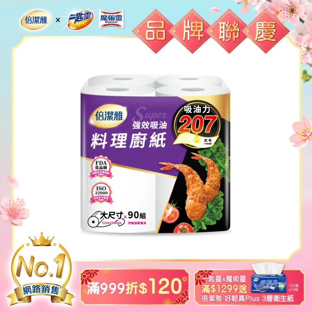 倍潔雅 強效吸油大尺寸料理 廚房紙巾 90抽x4捲x6袋/箱 箱購 廠商直送 歷史價格詳細信息
