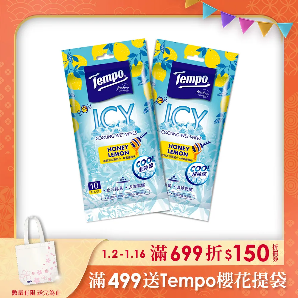 Tempo 激涼潔膚抗菌濕巾-蜂蜜檸檬(10抽x2包) 歷史價格詳細信息