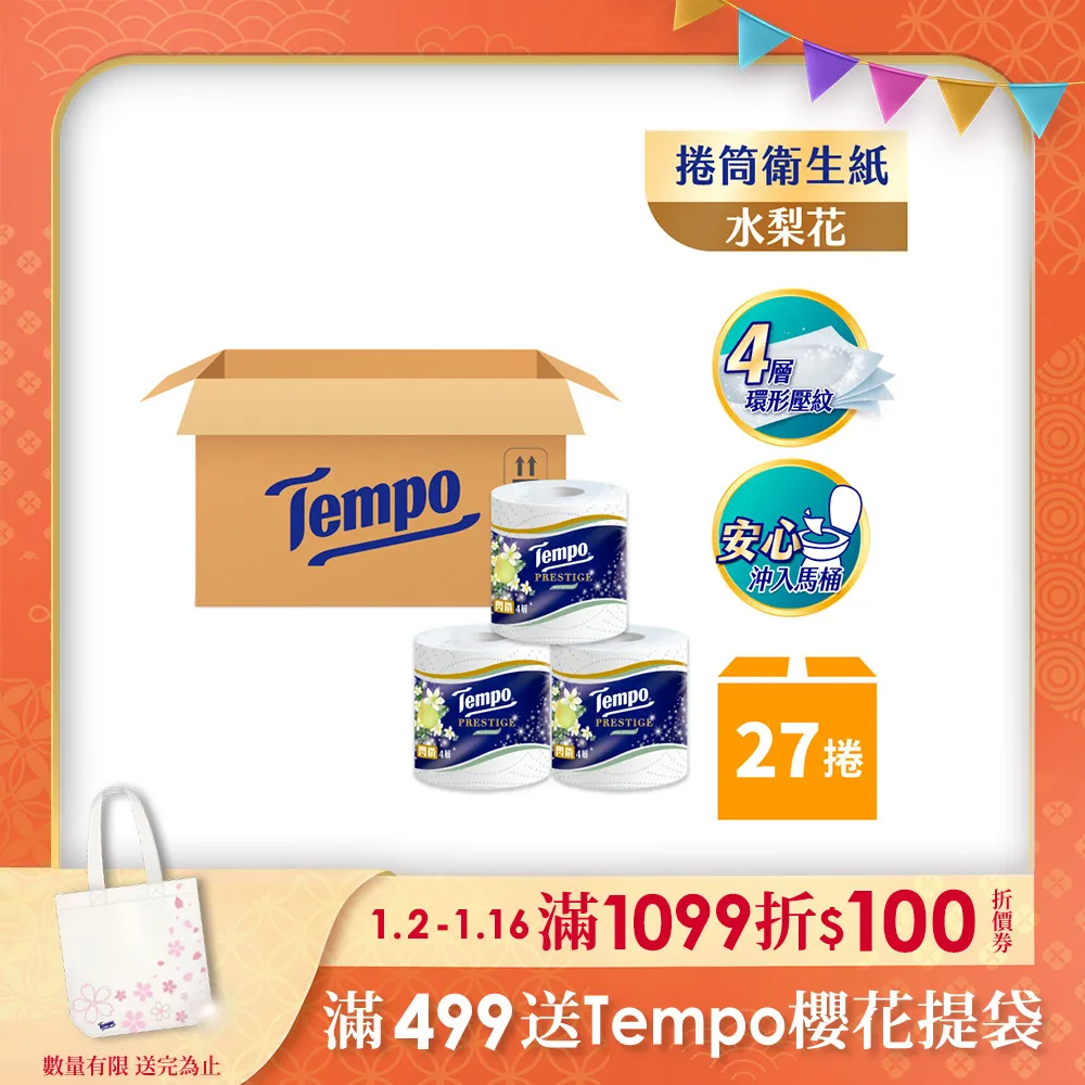 Tempo 閃鑽四層捲筒衛生紙-櫻花限量版(27捲/箱) 歷史價格詳細信息