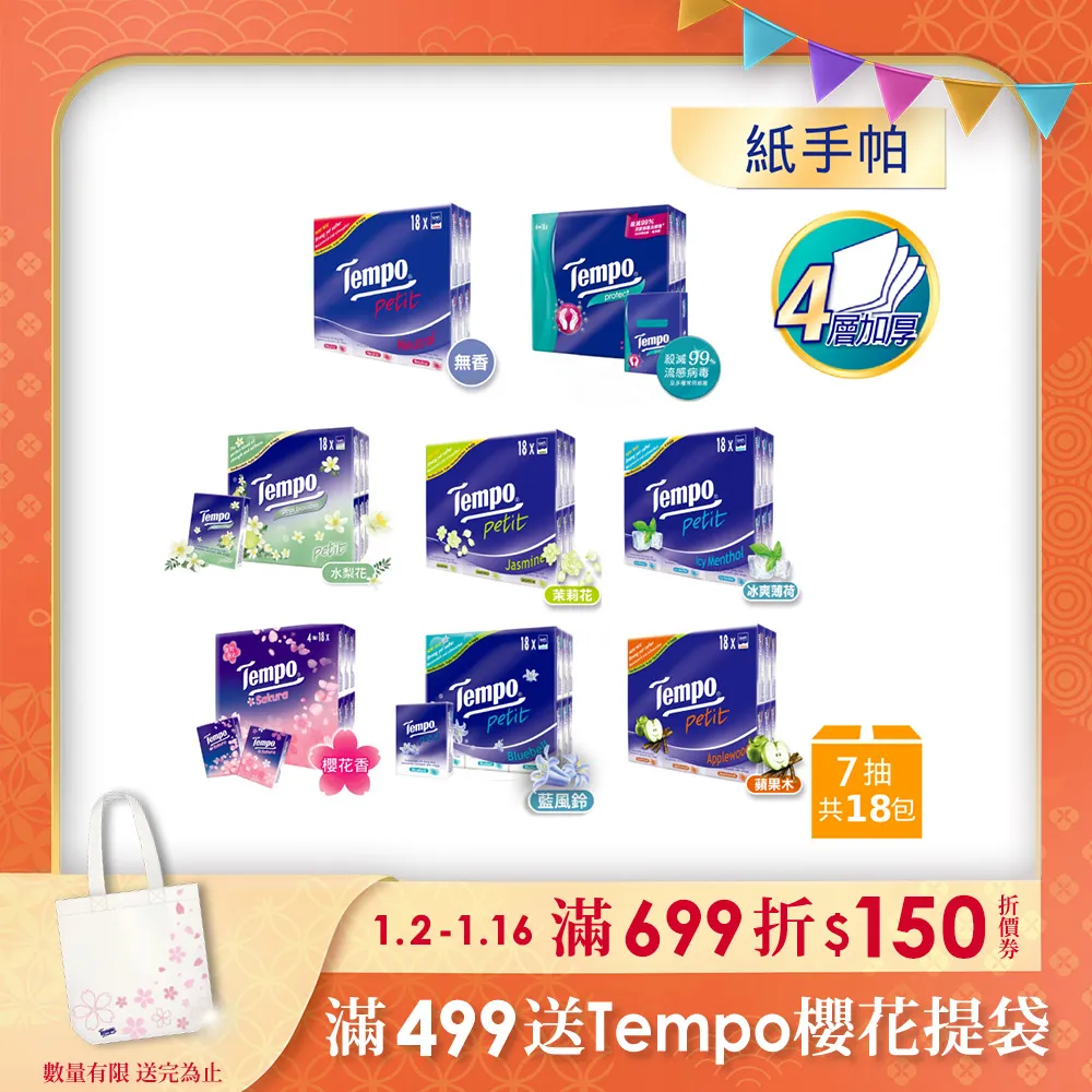 Tempo紙手帕 冰爽薄荷(7抽x18包/組)*5組 002 歷史價格詳細信息