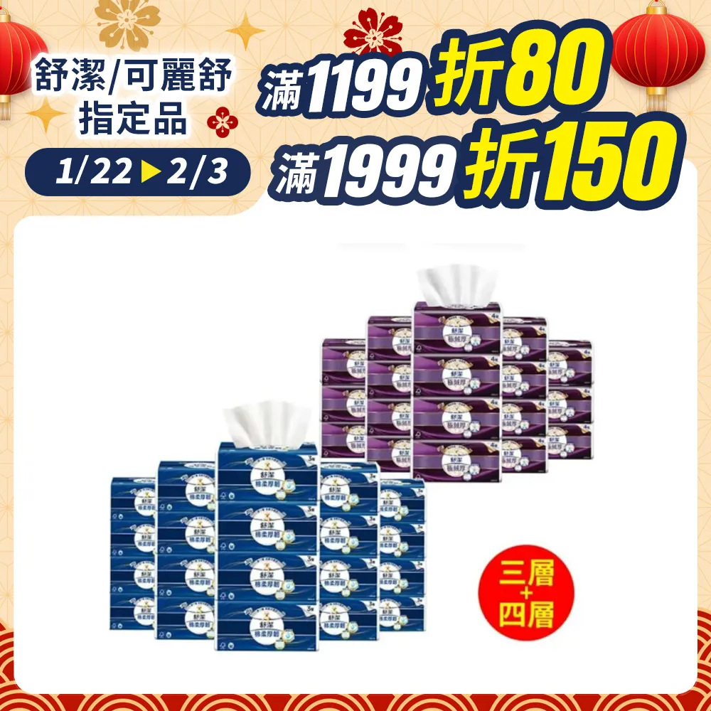 舒潔三層/四層抽取衛生紙-箱購 歷史價格詳細信息