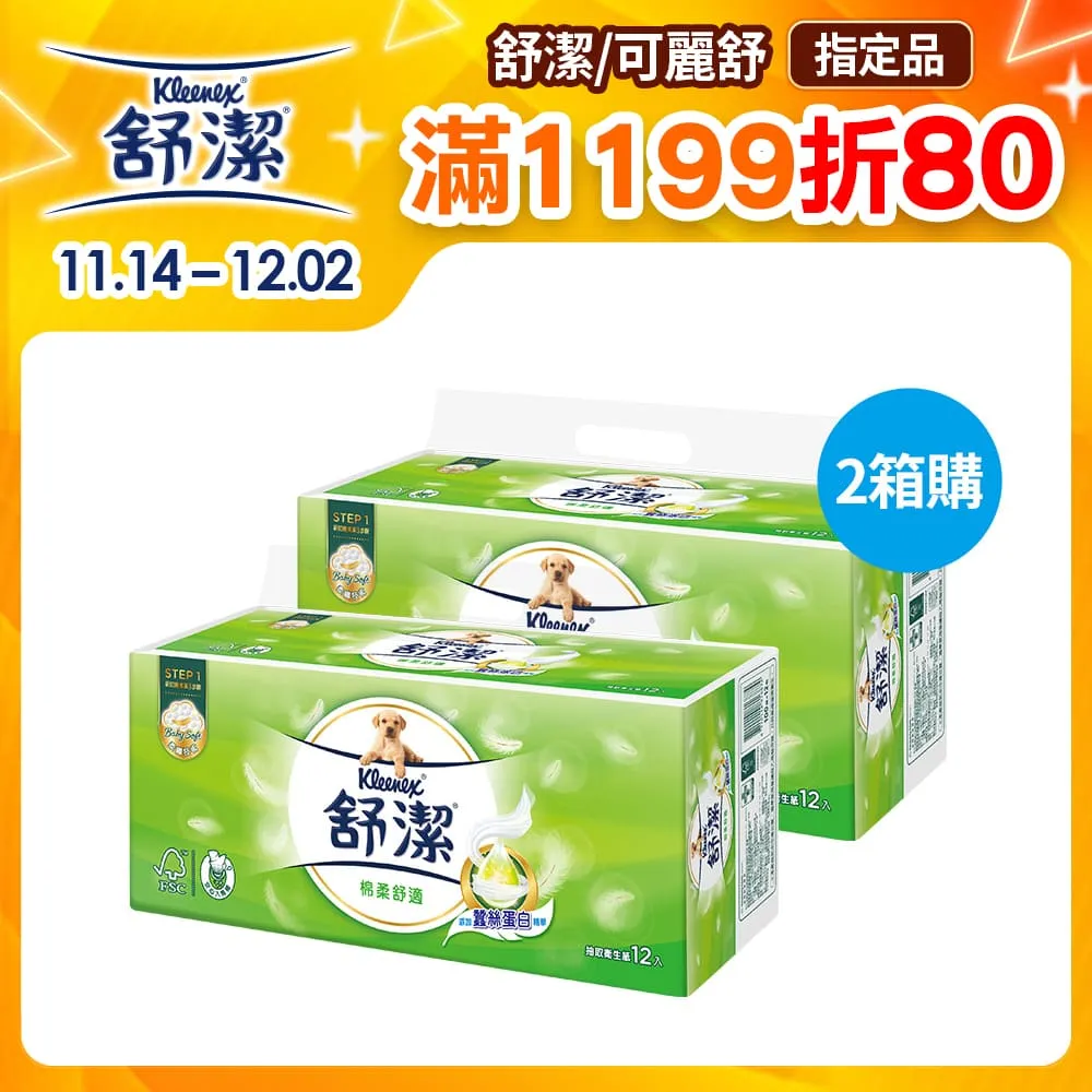 (2箱組)舒潔 棉柔舒適抽取衛生紙 (100抽x12包x6串/箱) 歷史價格詳細信息