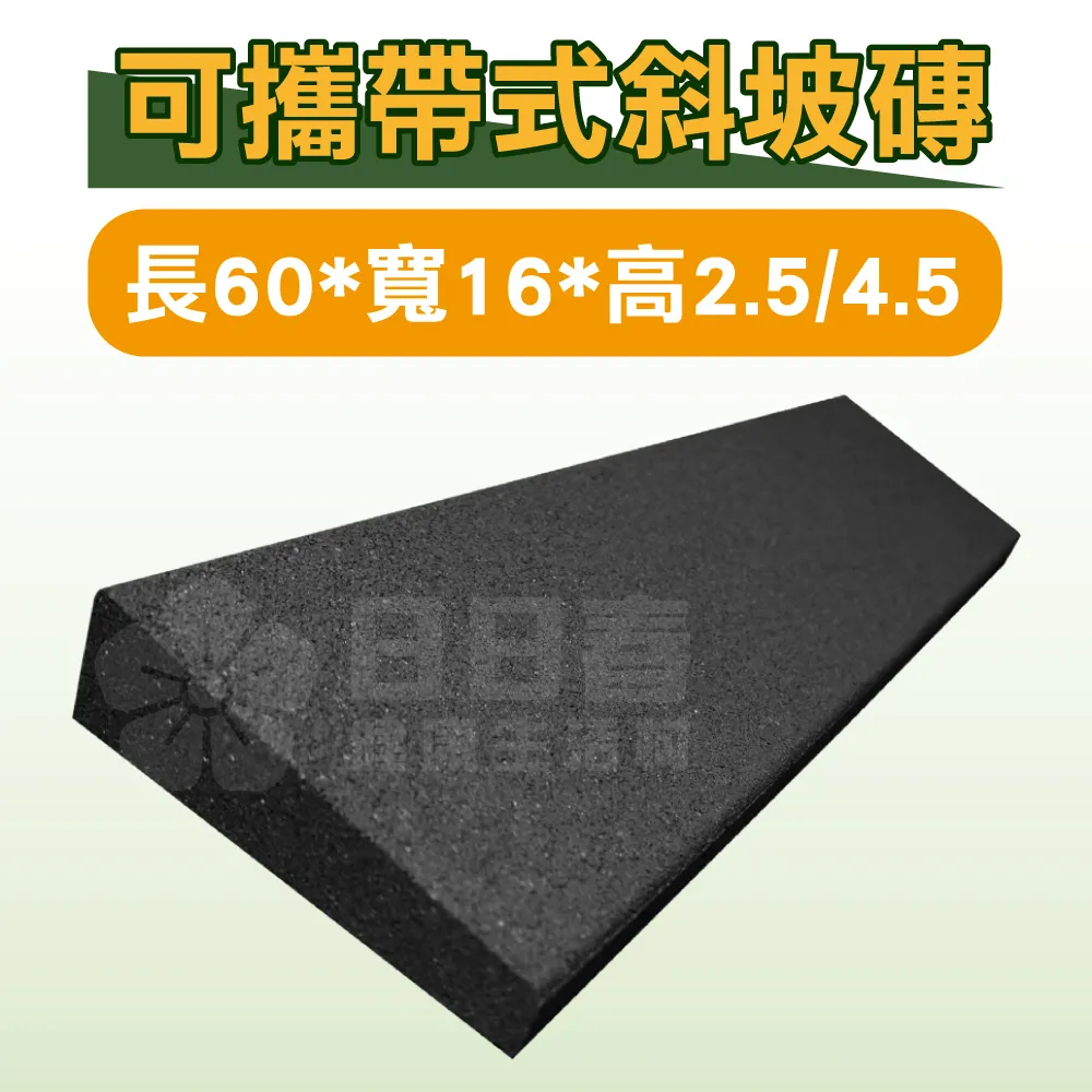 可攜帶式斜坡磚 黑色 (單片) 長60*寬16*高0.5/2.5 斜坡板 歷史價格詳細信息