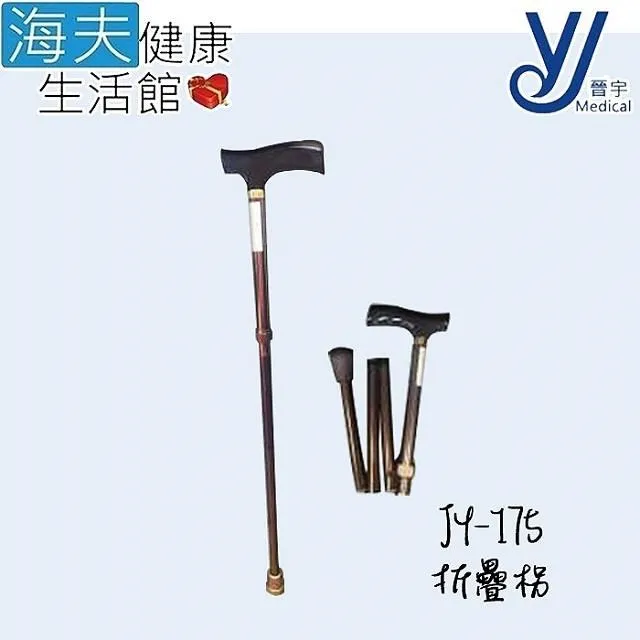 仲群維 醫療用手杖(未滅菌)【海夫健康生活館】晉宇 單手拐扙 四腳底座(JY-91) 歷史價格詳細信息