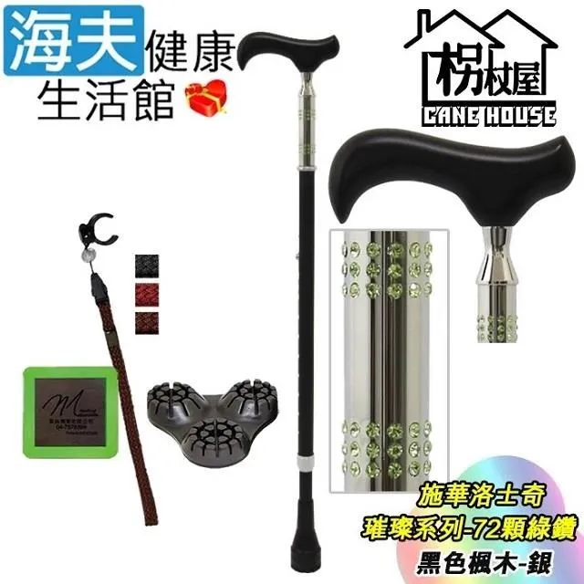 海夫枴杖屋 璀璨系列手杖 72顆綠鑽三角底座夜光片扣環 黑色高級楓木-銀(S2JC01) 歷史價格詳細信息