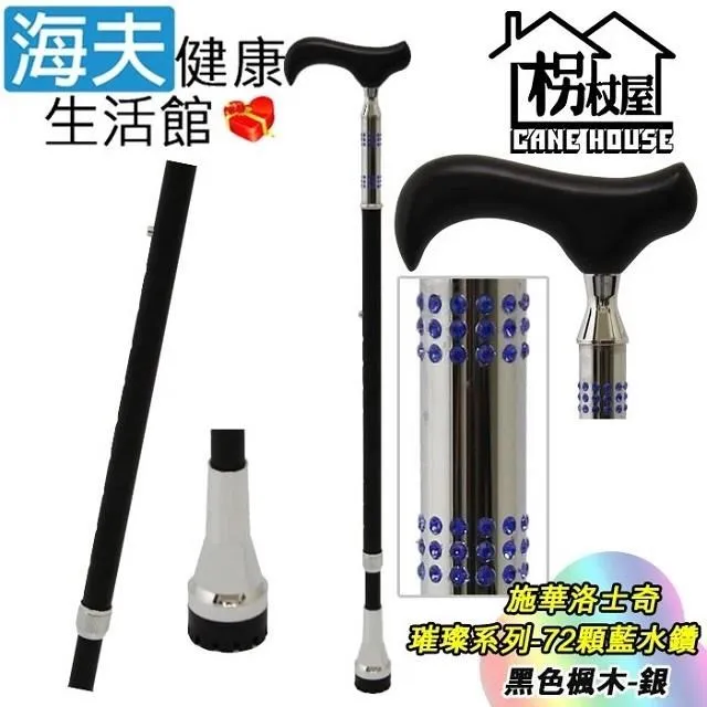 海夫枴杖屋 璀璨系列手杖 72顆綠鑽三角底座夜光片扣環 黑色高級楓木-銀(S2JC01) 歷史價格詳細信息