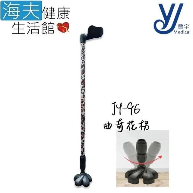 仲群維 醫療用手杖(未滅菌)【海夫健康生活館】晉宇 單手拐扙 四腳底座(JY-91) 歷史價格詳細信息