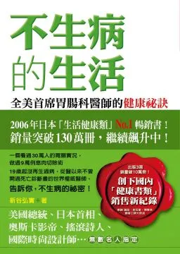 《不生病的生活》ISBN:9789861361239 如何出版 新谷弘實著 無劃記 114T 歷史價格詳細信息