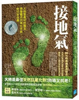 接地氣-大地是最好的醫生,修復體內抗氧化系統,對抗自由基｜漫遊者文化 歷史價格詳細信息