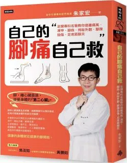 自己的腳痛自己救：足踝專科名醫教你遠離痛風、凍甲、腳麻、拇趾外翻、腳踝扭傷、足底 歷史價格詳細信息