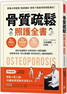 骨質疏鬆照護全書：骨科名醫教你，吃對食物＋做對運動，抑制骨流失，活化骨細胞，有效抗老化，擁有績優骨！ 歷史價格詳細信息