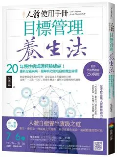 人體使用手冊 － 目標管理養生法：20年慢性病調理經驗總結！重新定義疾病，簡單有效達成自癒養生目標 歷史價格詳細信息