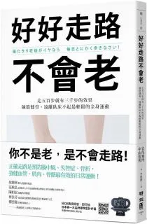 不倒翁健走運動：善用工具，強化活動力，任何人都能隨時練習的肌力訓練法【金石堂】 歷史價格詳細信息