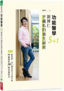 劉博仁  功能醫學癌症大調理：檢測、治療、營養、預後，全面關照，促使腫瘤凋亡不復發！/劉博仁【城邦讀書花園】 歷史價格詳細信息