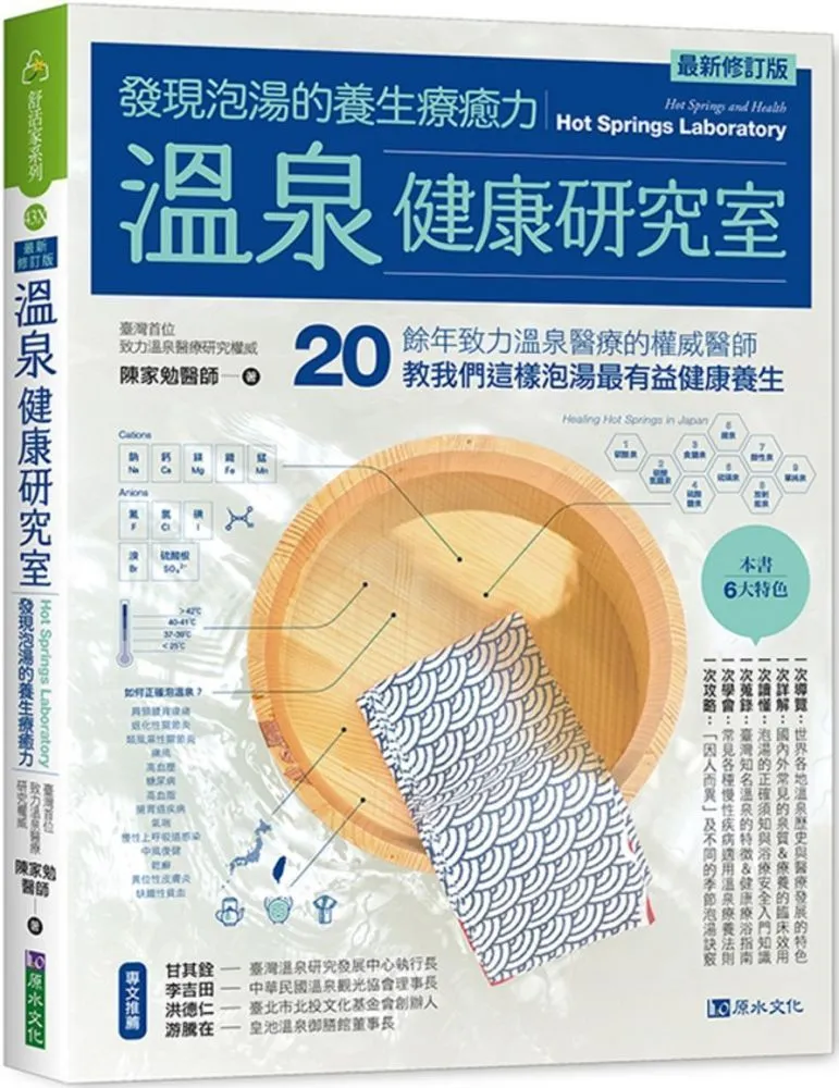 溫泉健康研究室：發現泡湯的養生療癒力【最新修訂版】【金石堂】 歷史價格詳細信息