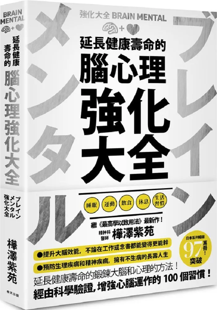 延長健康壽命的腦心理強化大全/樺澤紫苑【城邦讀書花園】 歷史價格詳細信息