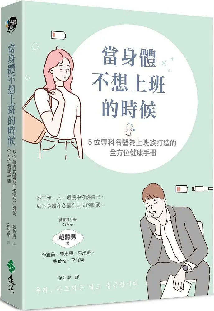 不想上班症候群：最強腦科學改善工作焦慮，擺脫職業倦怠的身心配方<啃書> 歷史價格詳細信息