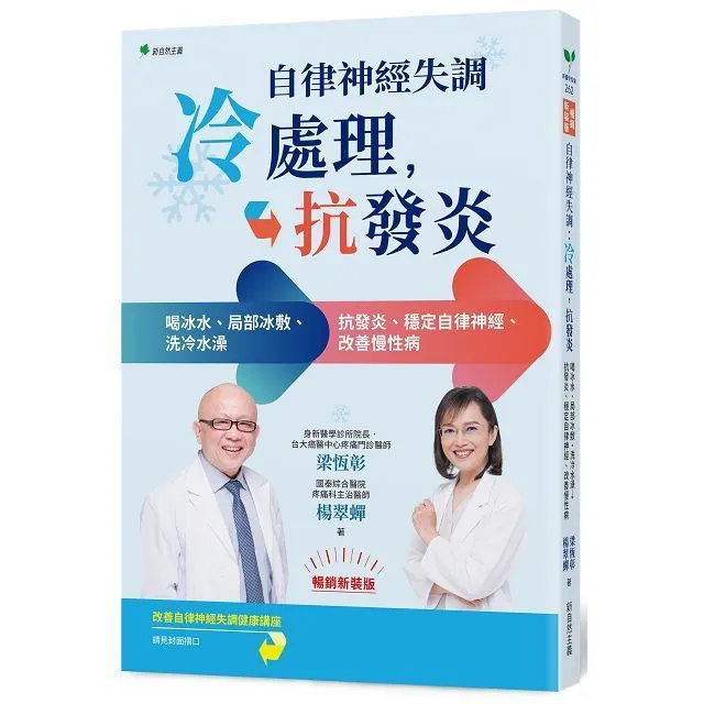 自律神經失調：冷處理、抗發炎：喝冰水、局部冰敷、洗冷水澡→抗發炎、穩定自律神經、改善慢性病【金石堂】 歷史價格詳細信息