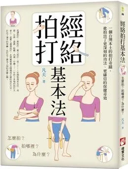 經絡拍打基本法：怎麼拍？拍哪裡？為什麼？【金石堂】 歷史價格詳細信息