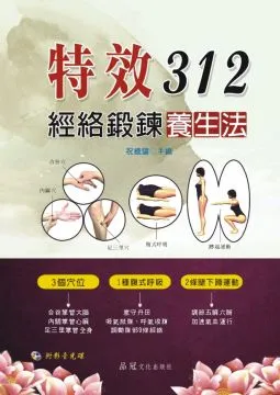 特效312經絡鍛鍊養生法(附VCD) 祝總驤 主編 歷史價格詳細信息