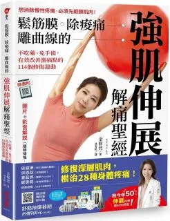 肌筋膜激痛點自我照護手冊（20年暢銷紀念版）按圖索驥找痛點，對症按壓秒舒緩，快速恢復自在活動！ 歷史價格詳細信息