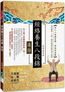 經絡養生八段錦 進階  林明道 著 歷史價格詳細信息